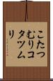 こたつむり Scroll