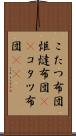 こたつ布団 Scroll