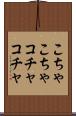 こちゃこちゃ Scroll