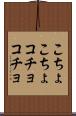 こちょこちょ Scroll