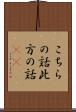 こちらの話 Scroll
