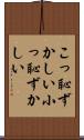 こっ恥ずかしい Scroll