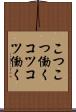 こつこつ働く Scroll
