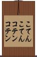 こてんこてん Scroll