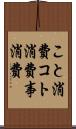 こと消費 Scroll