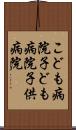 こども病院 Scroll