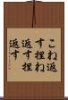 こね返す Scroll