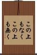この上もなく Scroll