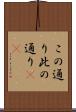 この通り Scroll