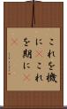 これを機に(P) Scroll
