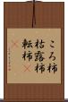 ころ柿 Scroll