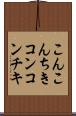 こんこんちき Scroll