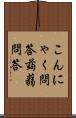 こんにゃく問答 Scroll