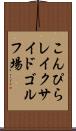 こんぴらレイクサイドゴルフ場 Scroll