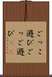 ごっこ遊び Scroll