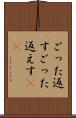 ごった返す Scroll