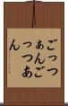 ごっつぁん Scroll