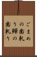 ごまめの歯軋り Scroll