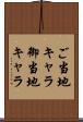 ご当地キャラ Scroll