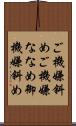 ご機嫌斜め Scroll