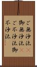 ご無沙汰(P);御無沙汰(P);ご不沙汰;御不沙汰 Scroll