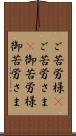 ご苦労様(P);ご苦労さま(P);御苦労様;御苦労さま Scroll