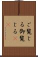 ご覧じる Scroll