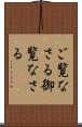 ご覧なさる Scroll