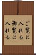 ご覧に入れる Scroll