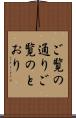 ご覧の通り Scroll