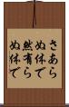 さあらぬ体で Scroll