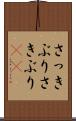 さっきぶり Scroll