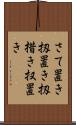 さて置き Scroll