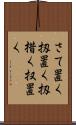 さて置く Scroll