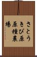 さとうきび原原種農場 Scroll
