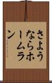 さようならホームラン Scroll