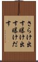 さらけ出す Scroll