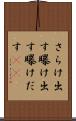 さらけ出す Scroll