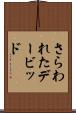 さらわれたデービッド Scroll