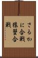 さるかに合戦 Scroll