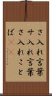 さ入れ言葉 Scroll