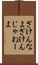 ざけんなよ Scroll