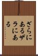 ざらにある Scroll