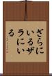 ざらにいる Scroll