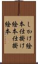 しかけ絵本 Scroll