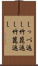 しっぺ返し Scroll
