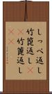 しっぺ返し Scroll