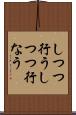 しつつ行う Scroll