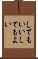 してもいい Scroll