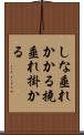 しな垂れかかる Scroll
